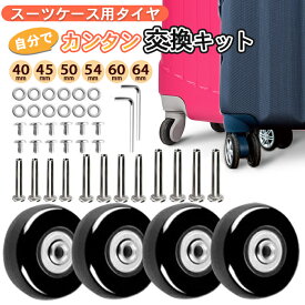【楽天ランキング1位】スーツケース キャスター 交換用 キット 修理 自分で 交換部品 キャリー ケース 車輪交換用 40mm 45mm 50mm 54mm 60mm 64mm 4個セット スーツケース交換キャスター タイヤ キャリーケース 車輪 交換 キャリーバッグ タイヤ交換 部品 ゴム