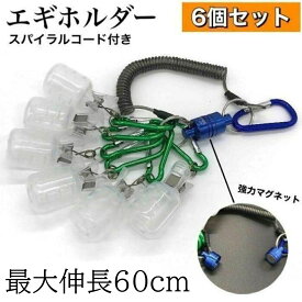 【楽天ランキング1位】エギホルダー エギケース カラビナ エギング エギカバー エギ ランガン スパイラルコード マグネット セット 餌木 アオリイカ 予備 交換 必要 エギング プラスチック エギサイズ 2.5号 3号 3.5号 便利 ルアーケース 釣り グッズ 収納 おすすめ 小物