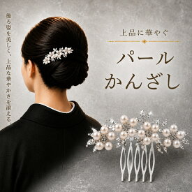 【ポイント10倍今だけ超お得！】留袖 髪飾り パール かんざし 40代 50代 結婚式 黒留袖 ショート 着物 ヘヘアアクセサリー お呼ばれ 和装 大人 ウエディング 母親 ボブ ピン ラインストーン 簪 フラワー 成人式 振袖 卒業式 花嫁 浴衣 小物 コーム ヘアピン ヘアコーム