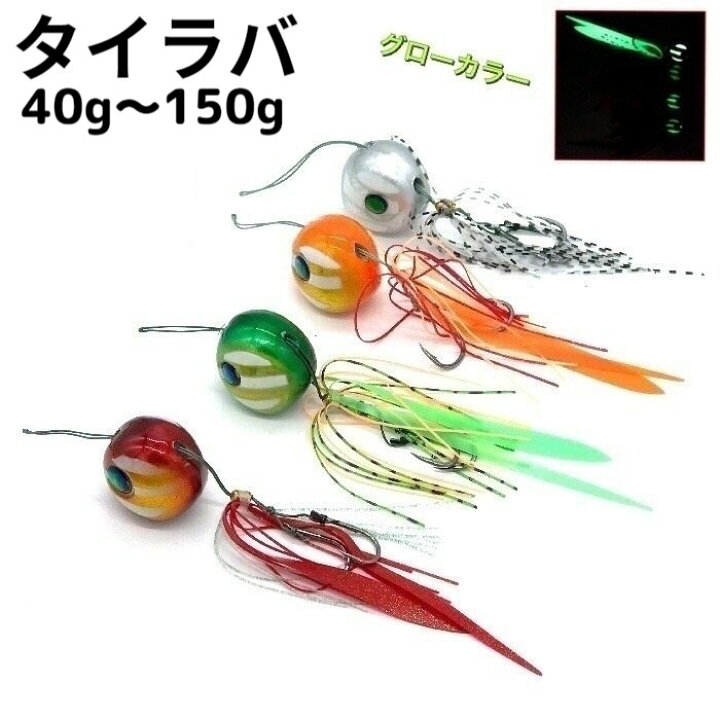 楽天市場】タイラバ セット 40g 60g 80g 100g 120g 150g 誘導式 遊動式  