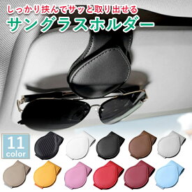 【2点購入で500円OFF】サングラスホルダー 車 車用 メガネホルダー サングラス 収納 カードホルダー おしゃれ 車内 自動車 アクセサリー 便利グッズ カー用品 サンバイザー 収納 クリップ チケットホルダー 車内 快適 メガネ 老眼鏡 収納 マグネット メンズ レディース