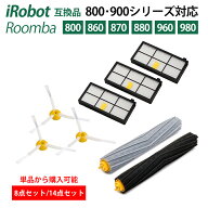 【即納】 ルンバ800 900 シリーズ 互換品 ルンバ フィルター ブラシ irobot 消耗品 エアロブラシ エッジ…