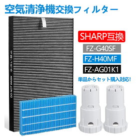 即納★ FZ-D40SF FZ-H40MF シャープ 空気清浄機 フィルター 集じん・脱臭一体型 FZ-G40SF (FZ-D40SFの同等品) 加湿フィルター Ag+イオンカートリッジ FZ-AG01K1 加湿空気清浄機 KI-HS40 KI-JS40 KI-LD50 KI-LS40 KI-ND50 KI-NS40 交換フィルター セット