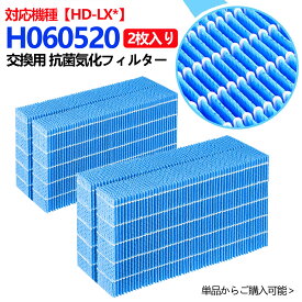 即納★ H060520 加湿器 抗菌気化フィルター h060520 ダイニチ加湿器 h060520 加湿機 HD-LX1019 HD-LX1020 HD-LX1021 HD-LX1022 HD-LX1023 HD-LX1219 HD-LX1220 HD-LX1221 HD-LX1222 HD-LX1223 HD-LX1023 交換用 加湿フィルター 互換品2枚入り 交換品（非純正）