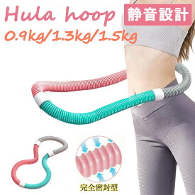 クーポンで最安1650円!!初心者向け★ フラフープ ダイエット 室内 ソフト 大人用 落ない 0.9kg 1.3kg 1.5kg フラフープ くびれ フィットネス PVC ソフトスプリング 折りたたみ式 ポータブル フラサークル 脂肪燃焼 筋トレ シェイプアップ エクササイズ 男女兼用