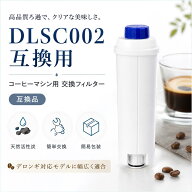 DLSC002 コーヒーメーカー用 交換フィルター デロンギ対応 互換 ウォーターフィルター 全自動コーヒーマ…