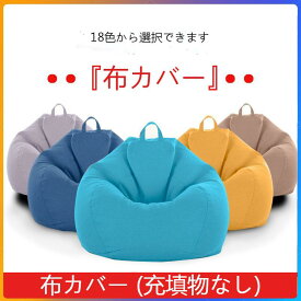 「着後レビューで特典」 (ヨギボー ラウンジャー60*70cm)リネン素材 座布団カバー ソファカバー クッションカバー 無充填物 ソファー布