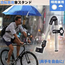 「着後レビューで特典」 さしべえ 自転車傘ホルダー 自転車傘スタンド 傘立て 傘差しホルダー 折り畳み 360度回転 取付け簡単 傘固定 傘立てホルダー 安定 錆