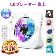 CDプレーヤー コンパクト ポータブル bluetooth 卓上置き式 CDラジカセ 多機能 cdプレイヤー 防塵透明カ…