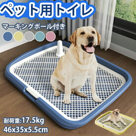 犬用トイレ ペットトイレ 長さ46cm×幅35cm 子犬 トイレトレー 小型犬 中型犬 大型犬 ペット メッシュ 犬トイレ 犬用トイレトレー 滑り止め ペット用品 トイレ 犬のトイレ トレーニング お手入れ簡単 抗菌 マーキングポール付きトイレ 犬用トイレボックス 屋内 屋外 小型犬