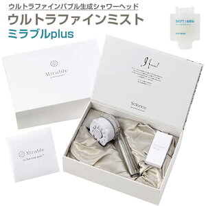 【正規品 エッセンスミニ一個無料プレゼント】サイエンス シャワーヘッド ウルトラファインミスト ミラブルplus Mir