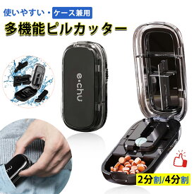 【30枚限定[1点最安1150円!!]今がお買い得★】ランキング受賞！ ピルカッター 4分割 2分割 薬 錠剤カッター - 複数錠剤用 小分け 割る おしゃれ 薄型 楕円 薬カッター 持ち運び タブレット ピルケースつき一体型 薬カッター 高耐久ABS素材