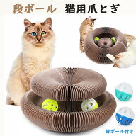 「送料無料」猫 爪とぎ 爪研ぎ 段ボル 猫 おもちゃ 猫用 つめとぎ マジックオルガン つめとぎ ボール 折…