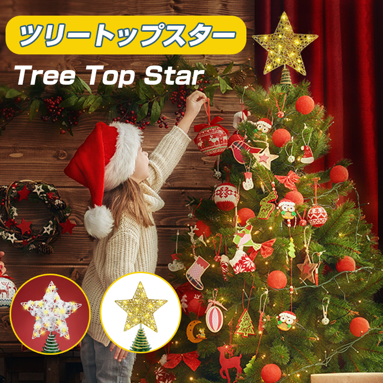 ツリートップスター LEDライト クリスマス トップスター 3Dツリートップスター クリスマスツリー 星飾り ゴールド スノーホワイト 2色選べる