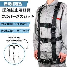 ★最安挑戦10980→7900★ あす楽 【産業安全技術協会 認証取得 収納袋付 送料無料】フルハーネス セット ハーネス安全帯 安全帯 新規格適合 墜落制止用器具 ランヤード 一体型セット 黒蛇腹 ワンタッチバックルダブルランヤード付き 軽量モデル 使用可能質量 100kg