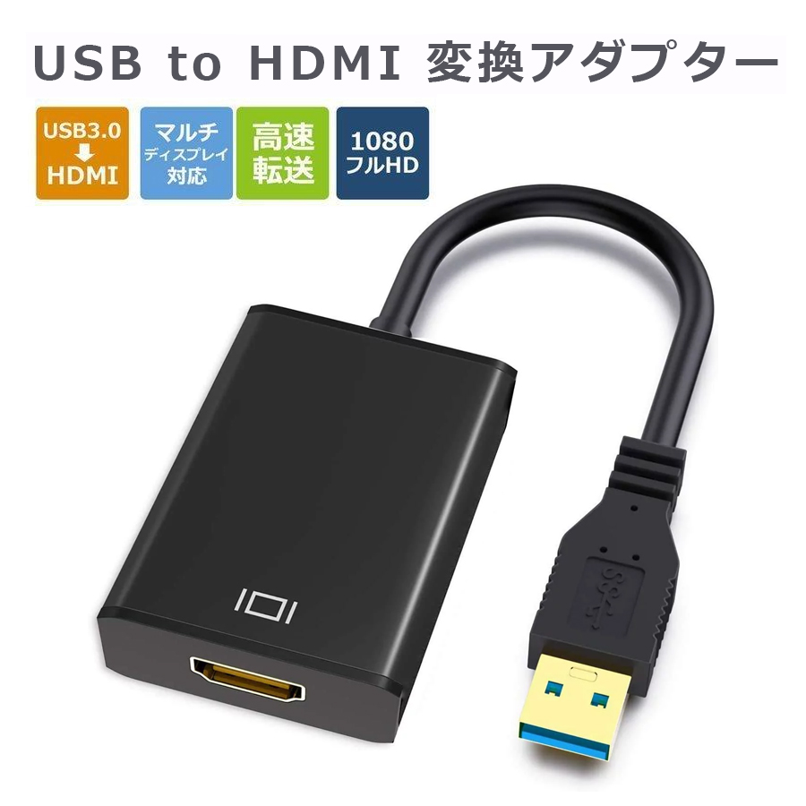 USB HDMI変換アダプタ USB3.0 小型 軽量 5Gbps 安定出力 - 映像用ケーブル