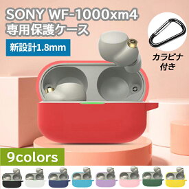 「送料無料」Sony WF-1000XM4 ケース ソニー WF-1000xm4 カバー シリコン ソフトケース カラビナ付き ワイヤレス イヤーホン用 シリコンケース 全面保護 イヤホン 専用 保護 ケース アクセサリ 収納 落下防止 キズ防止 耐衝撃 装着充電可能 防水 防塵 シンプルおしゃれ