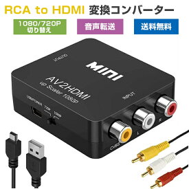 【三つケーブル付き】 RCA to HDMI 変換 アダプター コンバーター 1080/720P切り替え ケーブル付き AV2HDMI 送料無料 HDMI変換コンバーター avケーブル AVケーブル RCAケーブル HDMIケーブル 3色ピン 黄 赤 白 音声転送 コンポジット ファミコン PS2 ゲーム機 アナログ