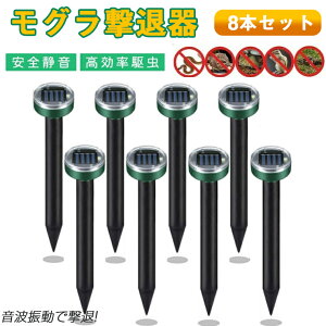 モグラ撃退器 8セット防獣グッズ ソーラー式 超音波 動物撃退器 モグラ退治 ネズミ 撃退器 蛇撃退器 IP65防水防塵 モグラ駆除 もぐら退治 簡単設置 省エネ 安全 庭園 菜園 牧場保護 害獣 蛇 モ