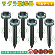 「着後レビューで特典」 モグラ撃退器 6セット 防獣グッズ ソーラー式 超音波 動物撃退器 害獣駆除 モグ…