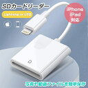 「着後レビューで特典」 Lightning SDカードカメラリーダー iPhone iPad 専用 iPhone13/13 pro/12/11/11pro/X/XS/XR/8 plus/8/7/7plus/6/6s/6s plus対応 高速な写真転送 iPhone SDカードリーダー