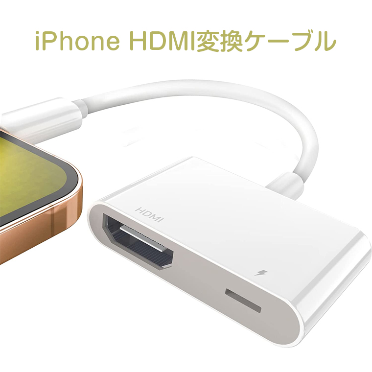 iPhone hdmi変換ケーブル　HDMI接続ケーブル　AV変換アダプタ