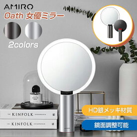 AMIRO正規品 ／ライトミラー LEDミラー 化粧鏡 特許Pure-Luxリング導光技術　高色彩還元 18段階明るさ調節 3色モード 人感センサー付き メモリー機能 化粧ミラー 女優ミラー 卓上ミラー メイクミラー 回転可能 タッチ式 USB充電