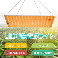 植物育成ライト LED 210個 育成ライト 植物 育つ ライト 高輝度 2段階調光 育苗ライト 植物育成 観葉植物…