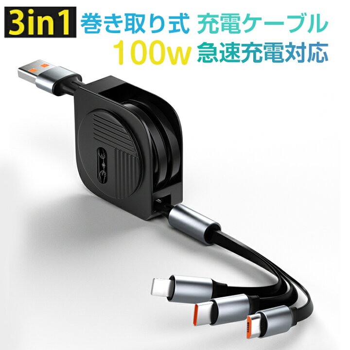 楽天市場】3in1 充電ケーブル 巻き取り type-c 巻き取り式ライトニング 
