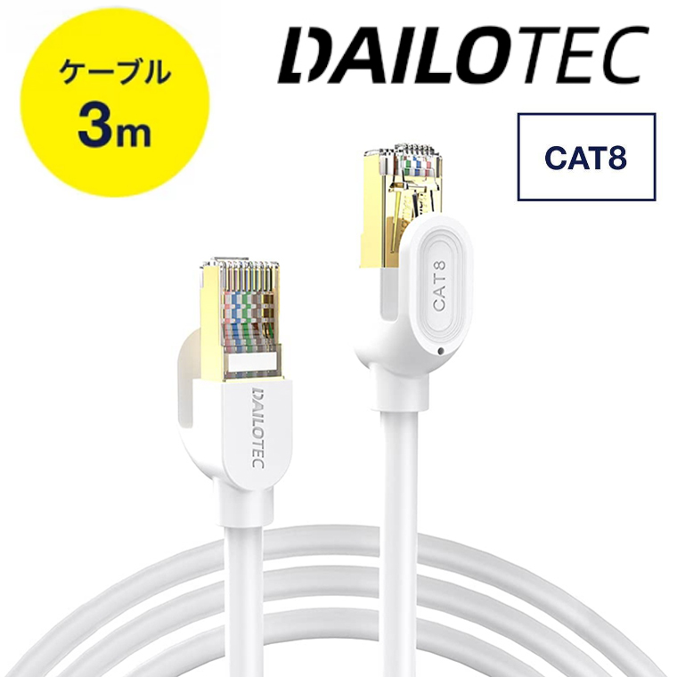 ポイント消化」DAILOTEC LANケーブル 3m CAT8 ホワイト カテゴリー8