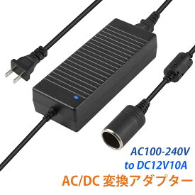 AC/DC 変換アダプター 12V 10A 120w 交換用 車載用品対応 ご家庭でカー用品が使える 家庭用アダプタ コンバーター カー用品 120W未満の全て車載電気製品 PSE認証済 車載冷蔵庫 カーシェーバー 車載掃除機 車載髭剃り 車載扇風機 車載シガーソケット