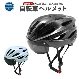 「着後レビューで特典」 自転車 ヘルメット 電動自転車用ヘルメット 大人用ヘルメット LEDライト 磁気ゴーグル付 ロードバイク ヘルメット超軽量 通勤 通学 サイクリング サイクルヘルメット 女性 男性 中学生 高校生 大人 流線型 調整可能 56~61cm