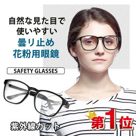 【選択可なレビュー特典★楽天 1 位】花粉 メガネ 曇らない ガード めがね 飛沫防止 眼鏡 ブルーライトカット UV カット 99% 粉塵・黄砂対策 おしゃれ メンズ レディース 大人用 男女兼用 軽量 目立たない 4 カラー 対策グッズ 通勤 通学 オフィス アウトドア 春 送料無料