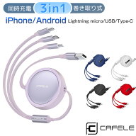「着後レビューで特典」 3in1 充電ケーブル 巻き取り iPhone Android Type C ライトニング ケーブル iPho…