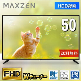 テレビ 50型 液晶テレビ Wチューナー 裏録画 外付けHDD録画機能 50インチ 50V 地上・BS・110度CSデジタル VAパネル 液晶テレビ HDMI2系統 フルハイビジョン MAXZEN J50CHS06 4571495432875 マクスゼン