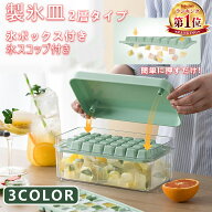 「着後レビューで特典」 【最新開発 氷を1秒で取り出す】 製氷皿 製氷器 製氷機 氷作る容器 2段 大容量 …