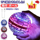 【新年 プレゼントに 楽天1位 人気魔法フライボール】フライングボール ブーメラン ボール 飛ぶ 光る おもちゃ フライ…