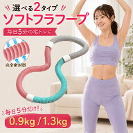 初心者向け★ フラフープ ダイエット 室内 ソフト 大人用 落ない 0.9kg 1.3kg 1.5kg フラフープ くびれ …