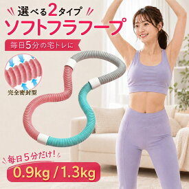 初心者向け★ フラフープ ダイエット 室内 ソフト 大人用 落ない 0.9kg 1.3kg 1.5kg フラフープ くびれ フィットネス PVC ソフトスプリング 折りたたみ式 ポータブル フラサークル 脂肪燃焼 筋トレ シェイプアップ エクササイズ 男女兼用