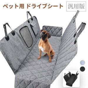 「着後レビューで特典」 ペット用 ドライブシート 汎用版 全車種 後部座席 可視メッシュ窓 安全ベルト付き 汚れ防止 防水 耐摩 滑り止め 簡単取り付け 折り畳み式 ブルーグレー 135x45x45cm