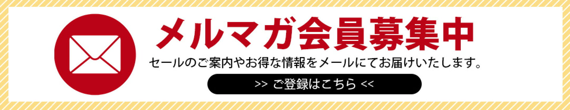 メルマガ会員募集中