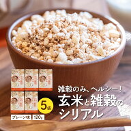 国産 玄米と雑穀のシリアル120g 5袋セット 砂糖不使用 食物繊維 腸活 朝ごはん 置き換え ダイエット 健康…