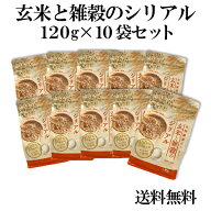 国産 玄米と雑穀のシリアル120g 10袋セット 砂糖不使用 食物繊維 腸活 朝ごはん 置き換え ダイエット 健…