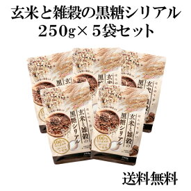 国産100％玄米と雑穀の黒糖シリアル250g 香料・保存料不使用 沖縄県産加工黒糖使用 ミルクをかけて お子様のおやつに ヨーグルトをかけて 健康 お得な5袋セット 特別価格 特価