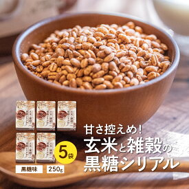 国産 玄米と雑穀の黒糖シリアル 250g×5袋｜玄米シリアル 雑穀シリアル 黒糖シリアル 食物繊維 腸活 朝ごはん ダイエット 健康 甘さ控えめ 全粒穀物 国内産 保存料不使用 朝食 おやつ 特別価格 お得【送料無料】