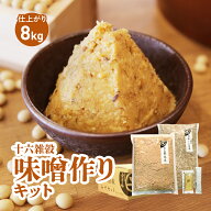 味噌 手作りキット 8kg【送料無料】十六雑穀みそキット 手作り 混ぜるだけ 国産 麹 こうじ 減塩 雑穀味噌…