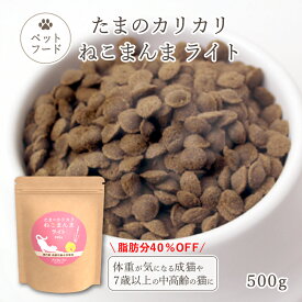 たまのカリカリねこまんま ライト 500g 低脂肪 鶏肉ありたどり キャットフード ペットフード ドライ 高齢猫 シニア猫