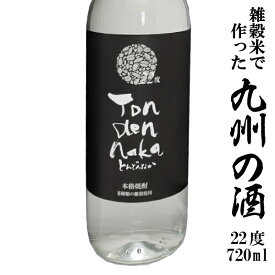 【8種類の雑穀で作った焼酎】とんでんなか 22度 720ml