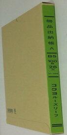 三色刷ルーズリーフ 物品出納帳A 26穴 100枚 B5 リ-105