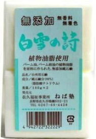 白雪の詩 180g×2個入り ねば塾 無添加石鹸 ×10個セット (4942722322229)
